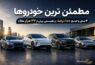 مطمئن ترین خودروها