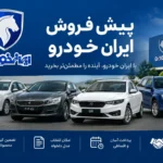 ثبت‌نام ایران خودرو آبان ۱۴۰۵ ؛ جدول ۸ خودرو، سهمیه‌ها و مهلت نهایی ۶ آبان