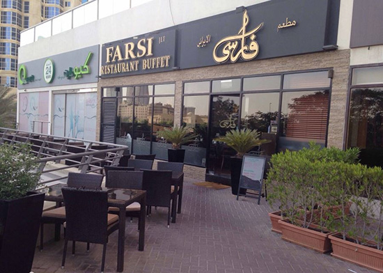 رستوران های ایرانی در دبی