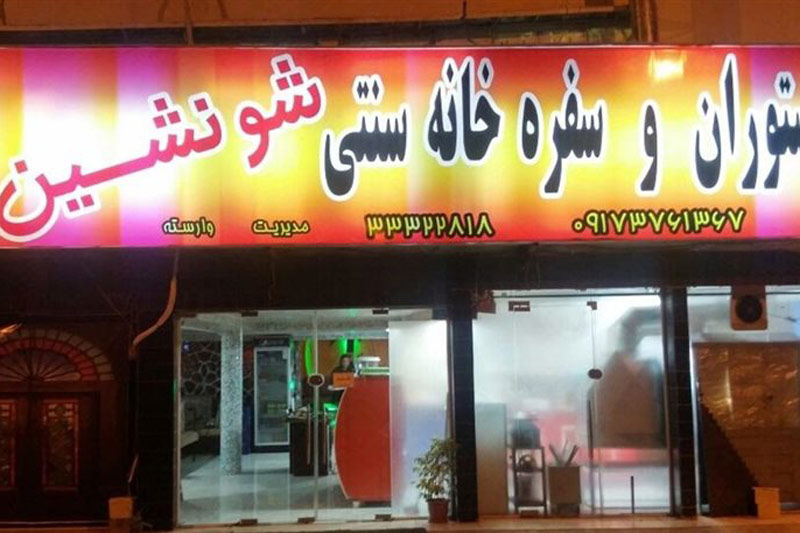 سفره خانه شونشین بوشهر بهترین رستوران های بوشهر