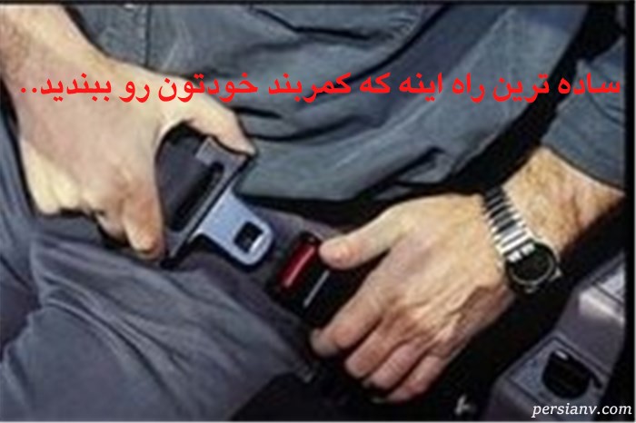 ساده ترین راه اینه که کمربند خودتون رو ببندید..