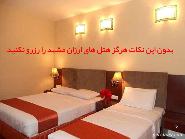 بدون این نکات هرگز هتل های ارزان مشهد را رزرو نکنید