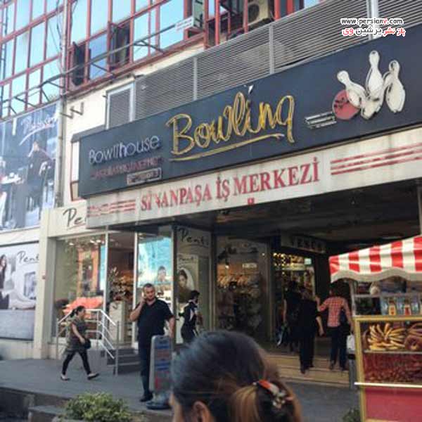مرکز تجاری سینان پاشا مرکز تجاری سینان پاشا استانبول