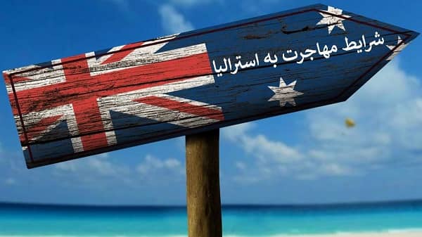 ۵ روش برای تمدید اقامت در استرالیا