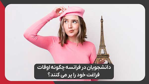دانشجویان در فرانسه چگونه اوقات فراغت خود را پر می کنند؟