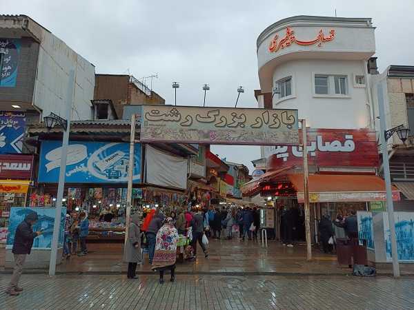 بازار بزرگ رشت ؛ جذابیت های عجیب قدیمی ترین بازار شمال ایران