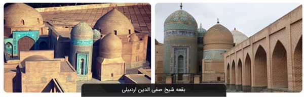 بقعه شیخ صفی الدین اردبیلی