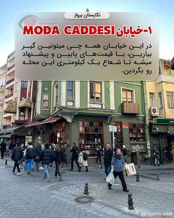 خیابان moda caddesi برای خرید سوغاتی در استانبول خیابان moda caddesi برای خرید سوغاتی در استانبول