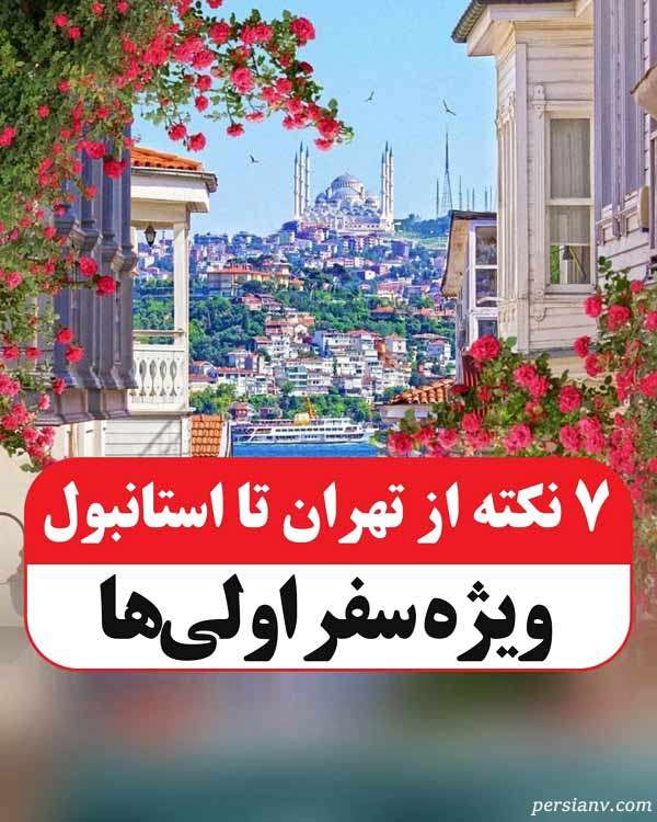 7 نکته از تهران تا استانبول ؛ ویژه سفر اولی ها 