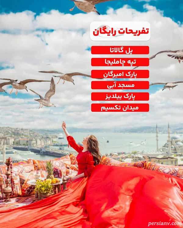 تفریحات رابگان استانبول