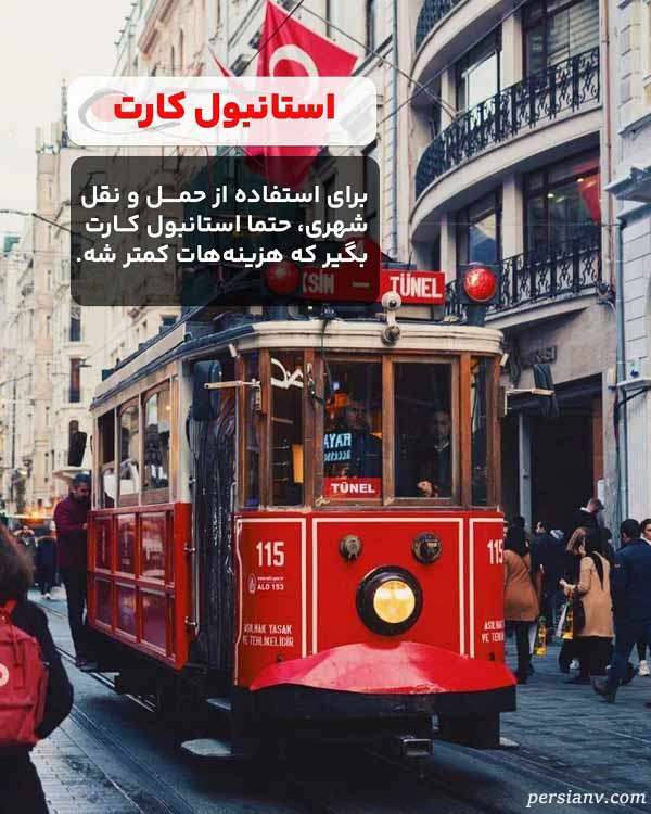  استانبول کارت