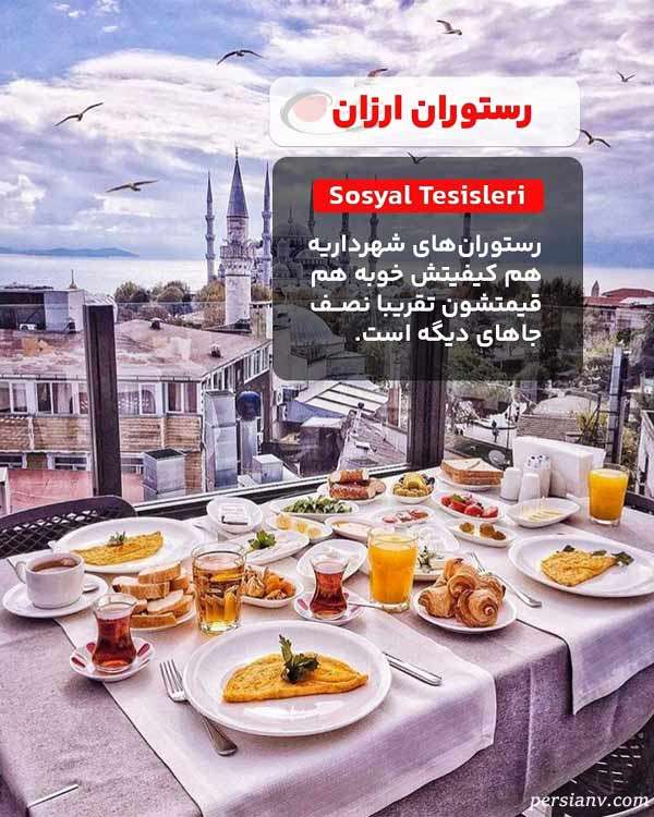 رستوران ارزان در استانبول