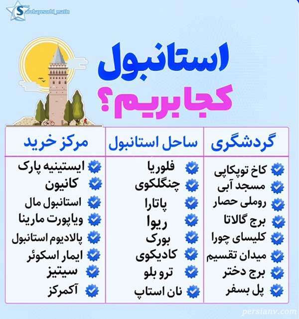 استانبول گردی
