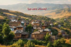 ارمنستان بدون ویزا