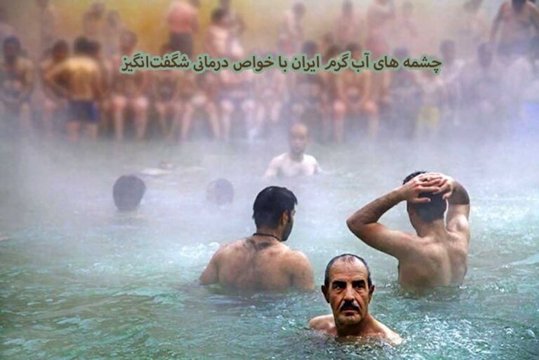 ۶ چشمه آب گرم ایران با خواص درمانی شگفت‌انگیز + آدرس