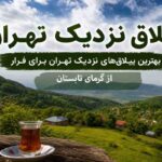 ییلاق نزدیک تهران