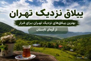 ییلاق نزدیک تهران