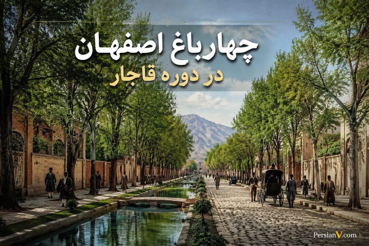 تصویری قدیمی از اصفهان که حال‌وهوای یک خیابان تاریخی را زنده کرد