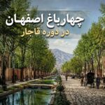 عکس رنگی شده چهارباغ اصفهان در دوره قاجار - چهارباغ اصفهان