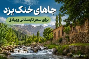جاهای خنک یزد برای سفر تابستانی و ییلاق - جاهای خنک یزد