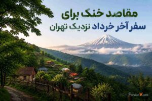 سفر آخر خرداد
