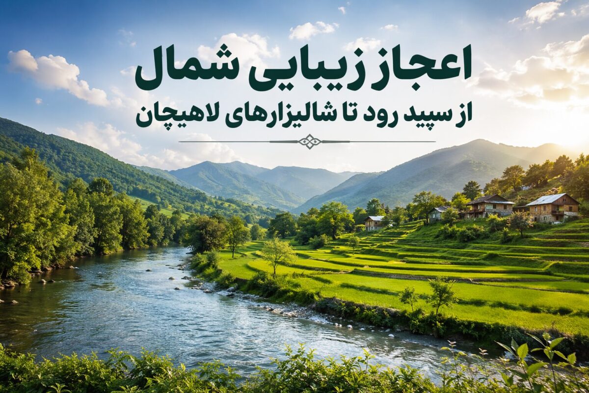 اعجاز زیبایی شمال از سپید رود تا شالیزارهای لاهیچان