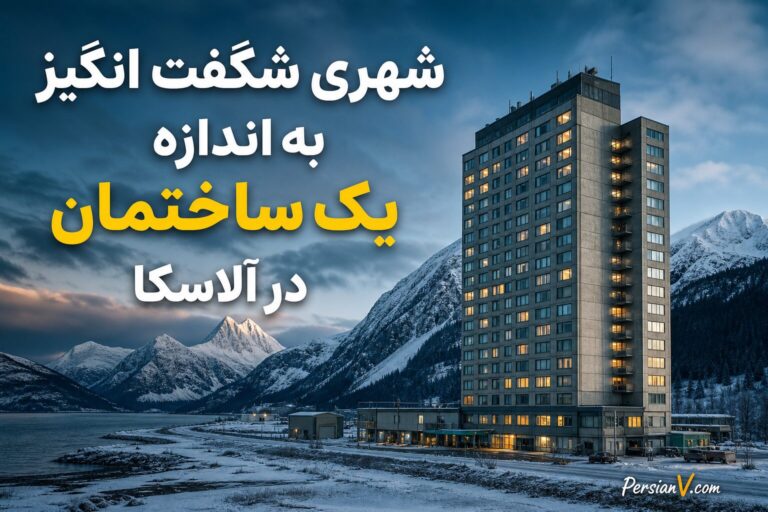 شهری شگفتانگیز به اندازه یک ساختمان در آلاسکا!