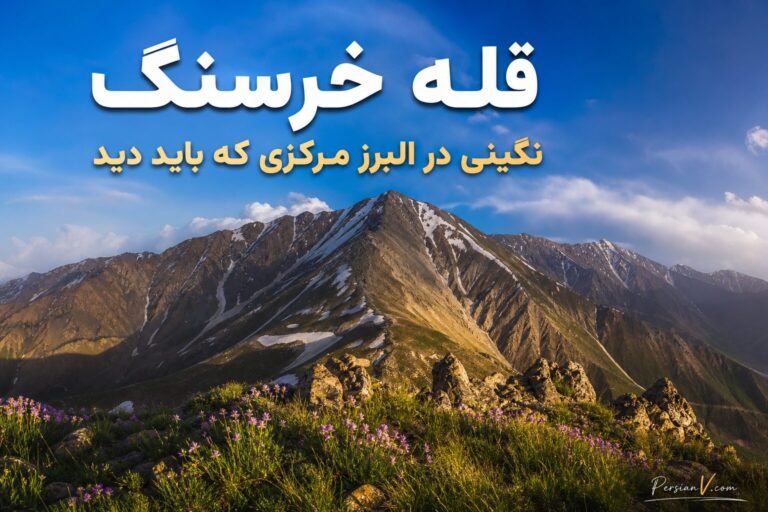 قله خرسنگ: نگینی در البرز مرکزی که باید دید