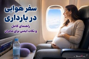 سفر هوایی در بارداری: راهنمای کامل و نکات ایمنی برای مادران