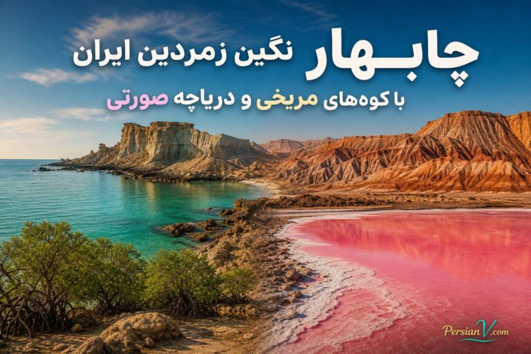 چابهار سیستان و بلوچستان