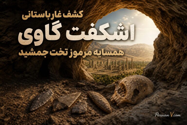 کشف غار باستانی اشکفت گاوی؛ همسایه مرموز تخت جمشید