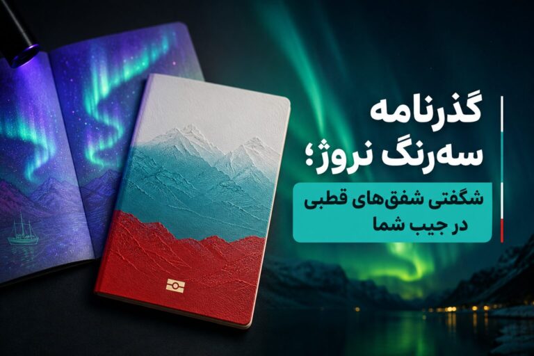 گذرنامه سه‌رنگ نروژ؛ شگفتی شفق‌های قطبی در جیب شما