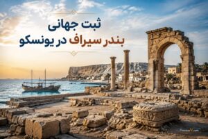 ثبت جهانی بندر سیراف در یونسکو - بندر سیراف
