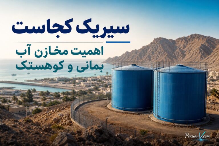 سیریک کجاست و چرا قطع آب بمانی زندگی مردم را درگیر کرد؟