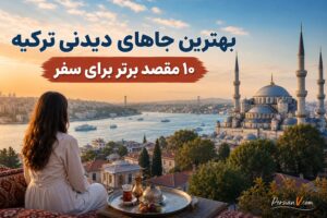۱۰ مقصد برتر ترکیه برای سفر در سال ۲۰۲۶ ؛ از استانبول تا پاموککاله