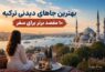 جاهای دیدنی ترکیه