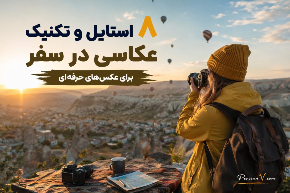 ۸ استایل عکاسی در سفر که خاطراتتان را ماندگار می‌کند!