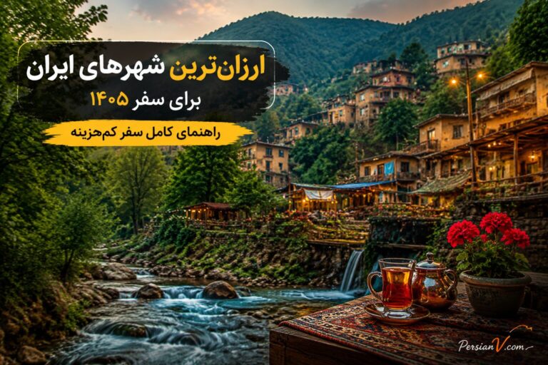 ارزان‌ترین شهرهای ایران برای سفر تابستانی ۱۴۰۵ | ۲۰ مقصد بدون دغدغه هزینه