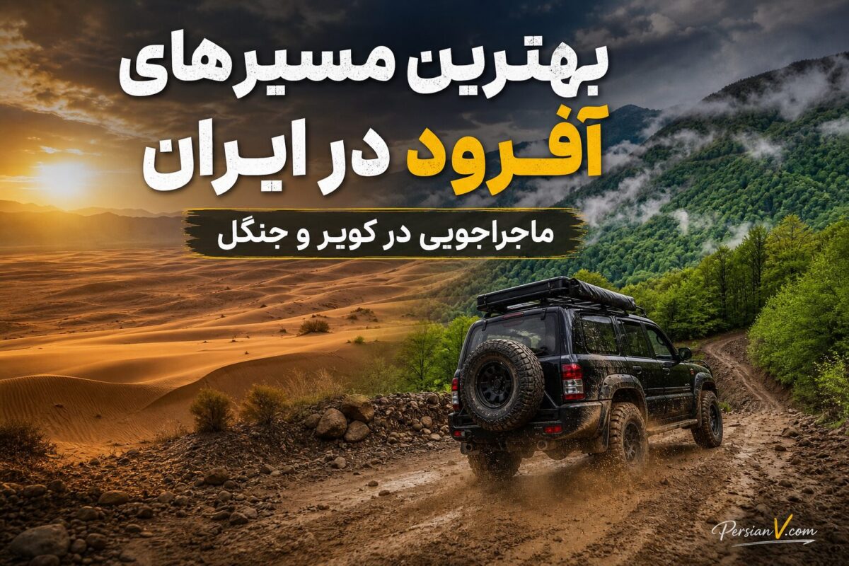 ۶ مقصد شگفت‌انگیز برای آفرودسواری در ایران + راهنمای سفر