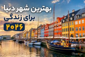 بهترین شهر دنیا برای زندگی در سال ۲۰۲۶ معرفی شد