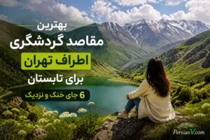 ۶ مقصد خنک اطراف تهران برای آخر هفته؛ فرار از گرما در تیر و مرداد ۱۴۰۵