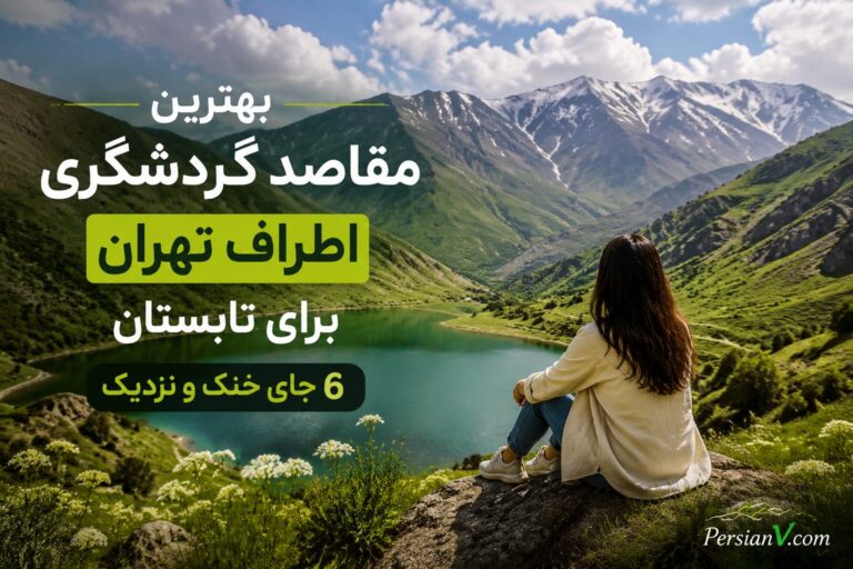 ۶ مقصد خنک اطراف تهران برای آخر هفته؛ فرار از گرما در تیر و مرداد ۱۴۰۵