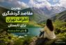 مقاصد گردشگری اطراف تهران
