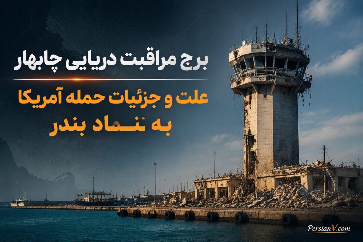 برج مراقبت دریایی چابهار ؛ نماد بندر اقیانوسی ایران هدف حملات آمریکا