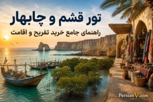 راهنمای کامل خرید و تفریح در جنوب ؛ سفری بینظیر به قشم و چابهار