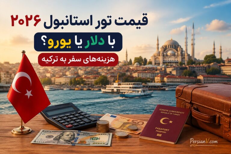 قیمت تور استانبول با دلار محاسبه می شود یا یورو؟ | راهنمای جامع هزینه‌های سفر ۲۰۲۶