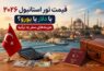 قیمت تور استانبول ۲۰۲۶ با دلار یا یورو؟ | هزینه‌های سفر به ترکیه - قیمت تور استانبول