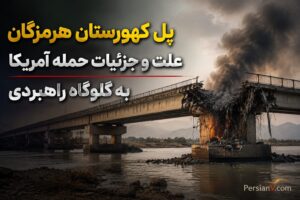 پل کهورستان کجاست؟ چرا آمریکا این گلوگاه راهبردی جنوب ایران را هدف گرفت؟