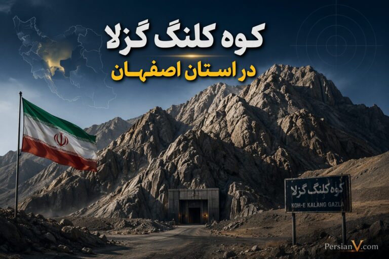 کوه کلنگ ؛ دژ تسخیرناپذیر ایران در دل زاگرس که ترامپ را به چالش کشیده است!