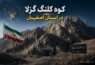 کوه کلنگ نطنز؛ دژ گرانیتی ایران و تهدید ترامپ - کوه کلنگ در اصفهان